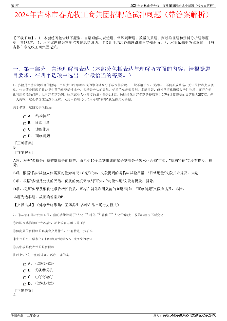 2024年吉林市春光牧工商集团招聘笔试冲刺题（带答案解析）.pdf_第1页