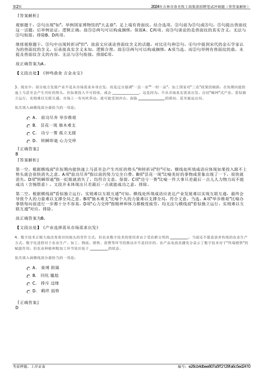 2024年吉林市春光牧工商集团招聘笔试冲刺题（带答案解析）.pdf_第2页