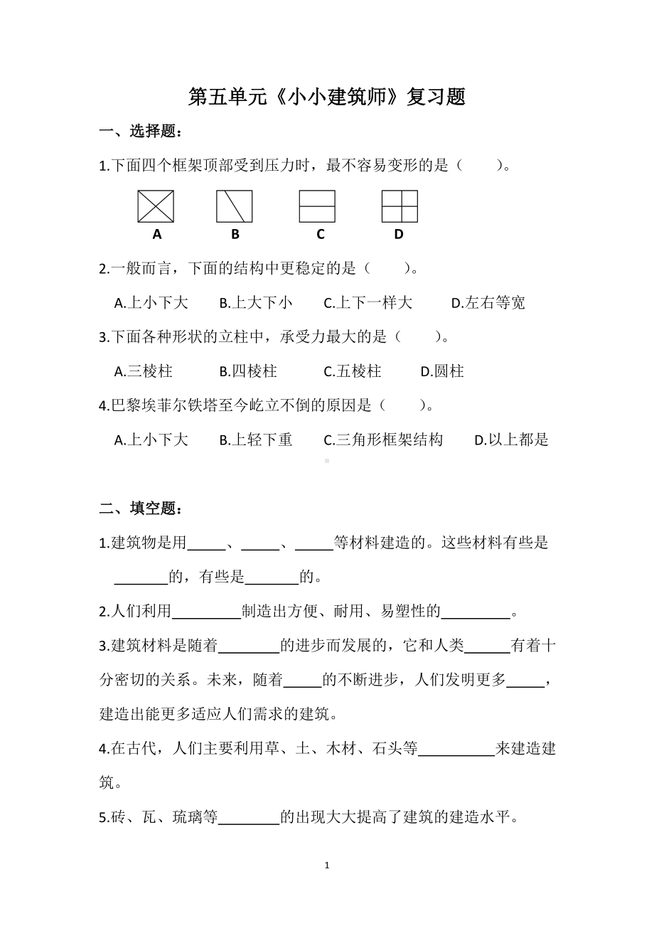 2024新人教鄂教版三年级上册《科学》第五单元《小小建筑师》（无答案）.doc_第1页