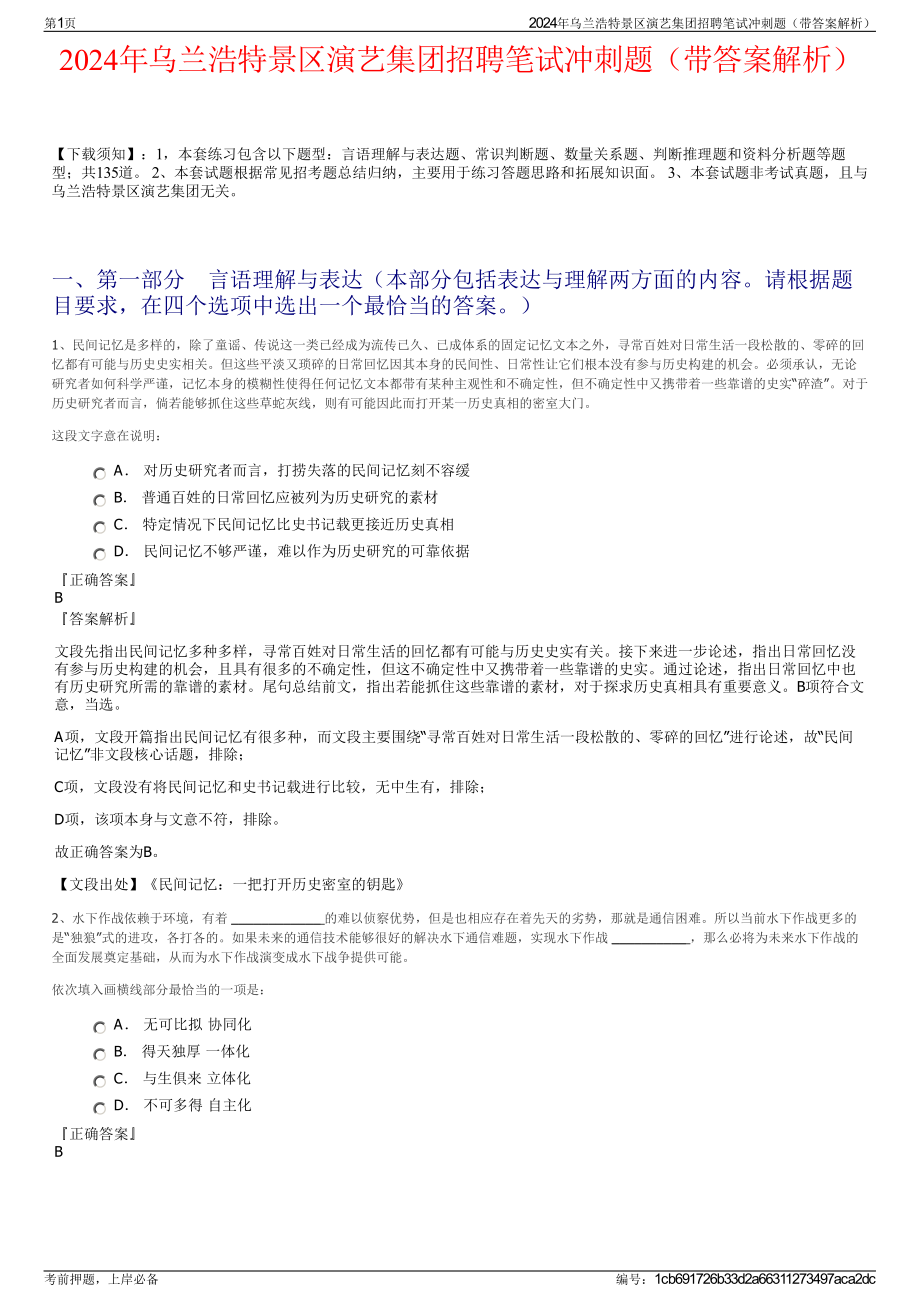 2024年乌兰浩特景区演艺集团招聘笔试冲刺题（带答案解析）.pdf_第1页