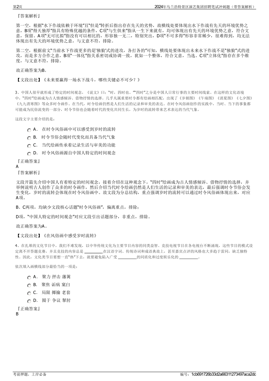 2024年乌兰浩特景区演艺集团招聘笔试冲刺题（带答案解析）.pdf_第2页