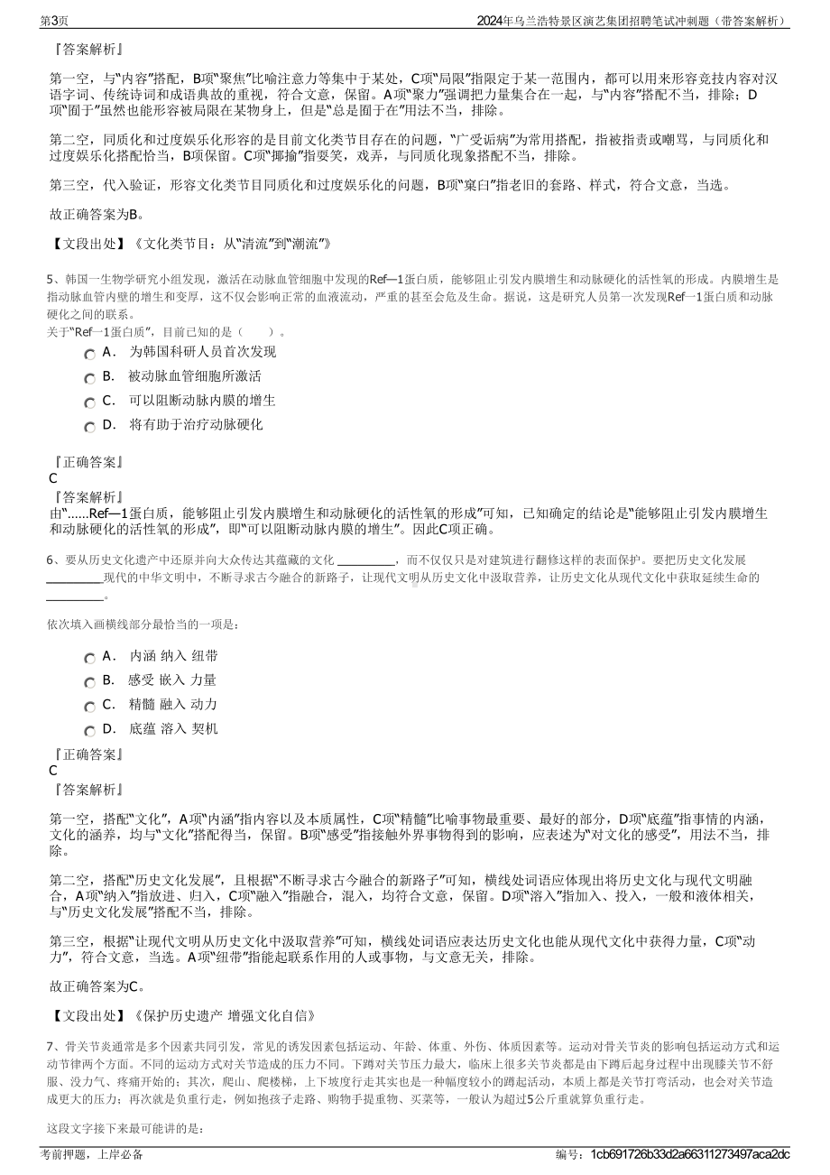 2024年乌兰浩特景区演艺集团招聘笔试冲刺题（带答案解析）.pdf_第3页