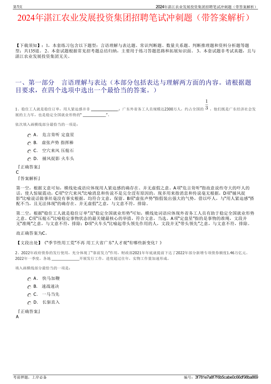 2024年湛江农业发展投资集团招聘笔试冲刺题（带答案解析）.pdf_第1页