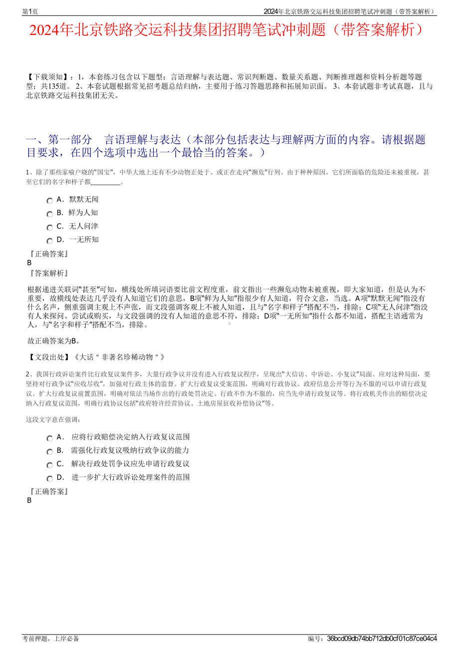 2024年北京铁路交运科技集团招聘笔试冲刺题（带答案解析）.pdf_第1页