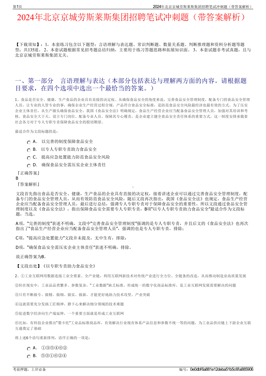 2024年北京京城劳斯莱斯集团招聘笔试冲刺题（带答案解析）.pdf_第1页