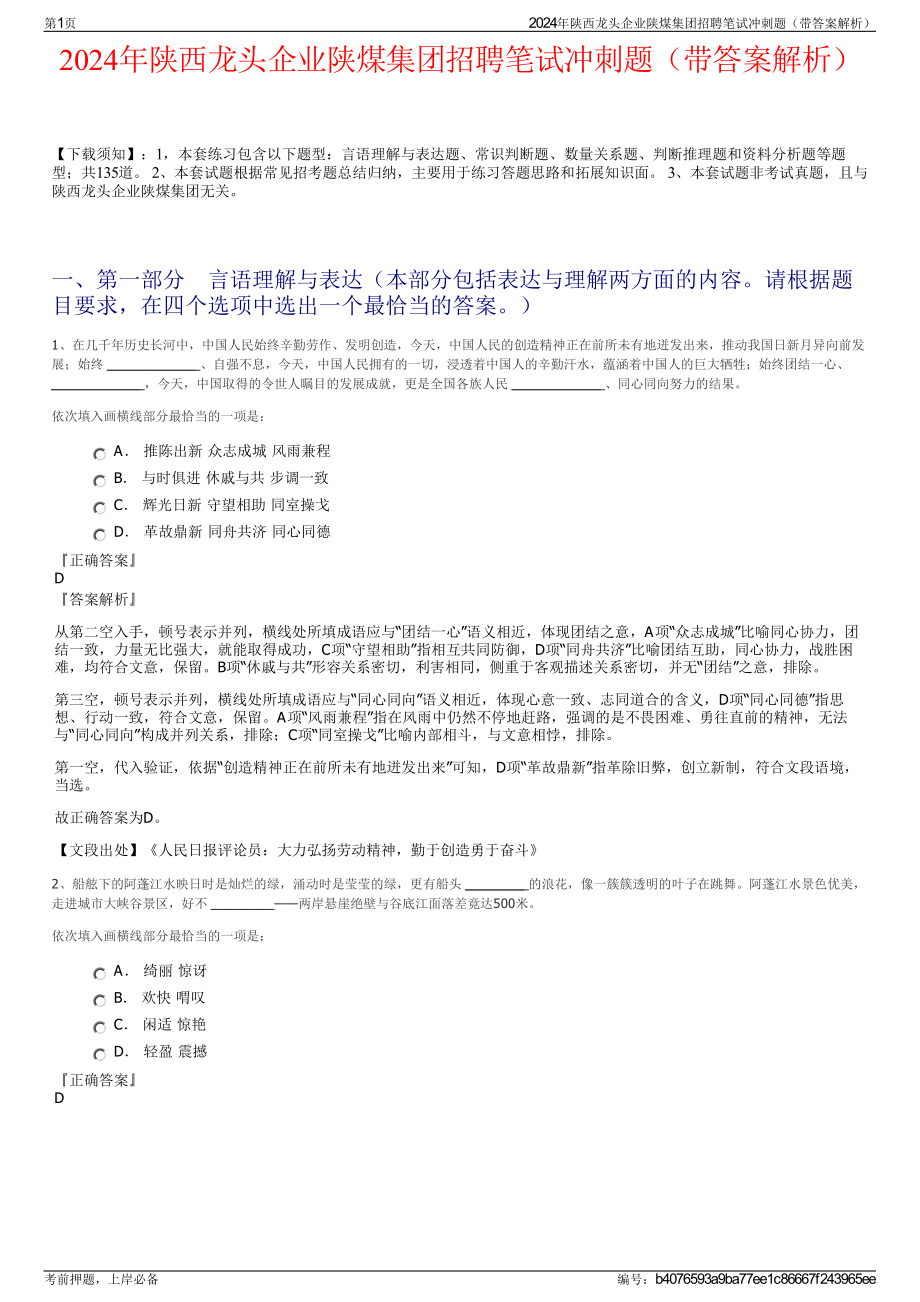 2024年陕西龙头企业陕煤集团招聘笔试冲刺题（带答案解析）.pdf_第1页