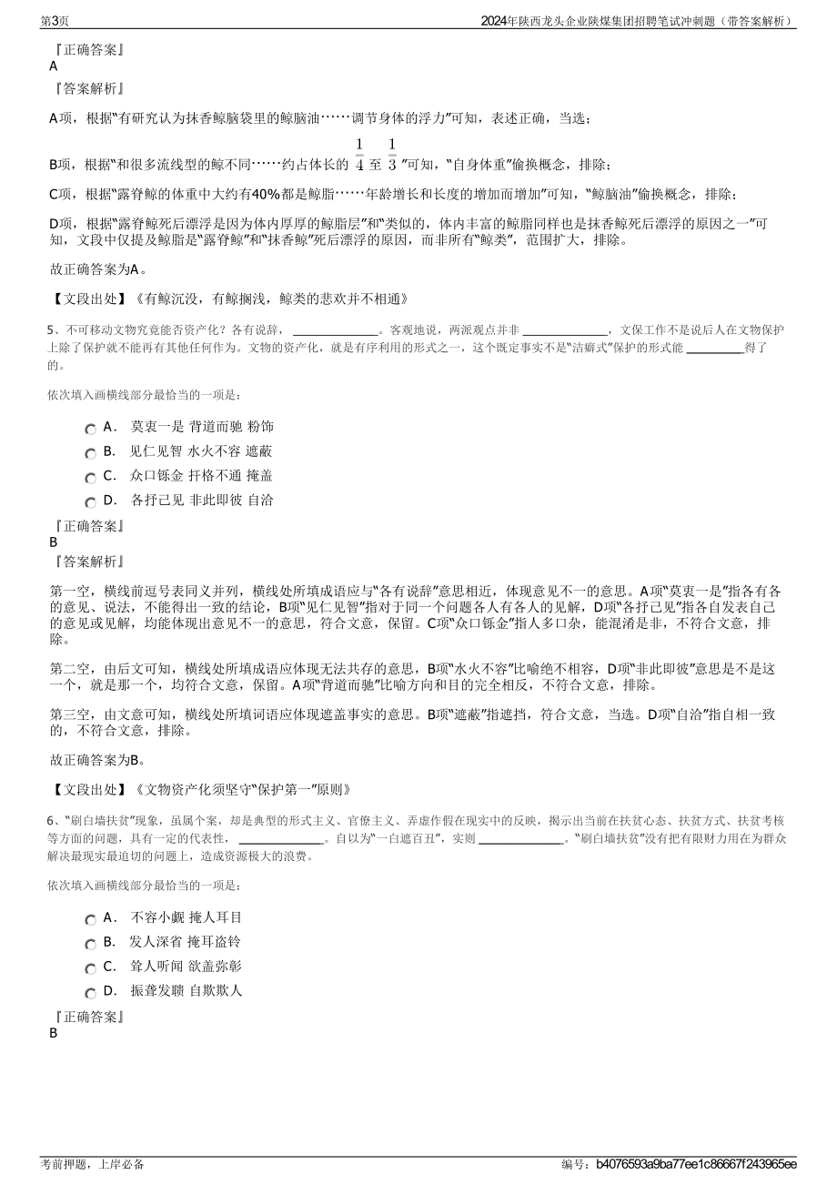 2024年陕西龙头企业陕煤集团招聘笔试冲刺题（带答案解析）.pdf_第3页