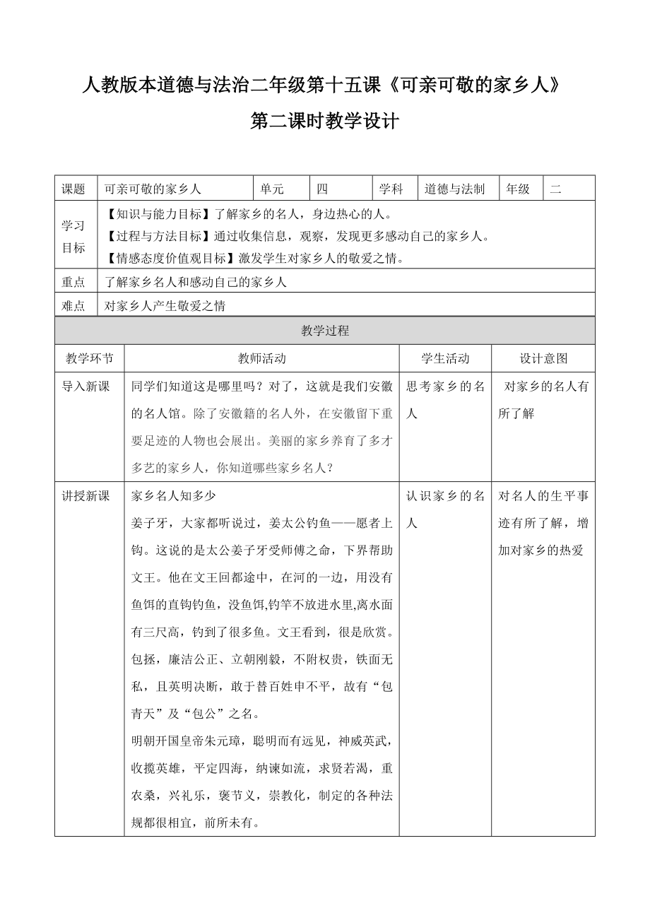 第十五课 可亲可敬的家乡人 第二课时（ppt课件+教案+视频）-（部编）统编版二年级上册《道德与法治》.rar