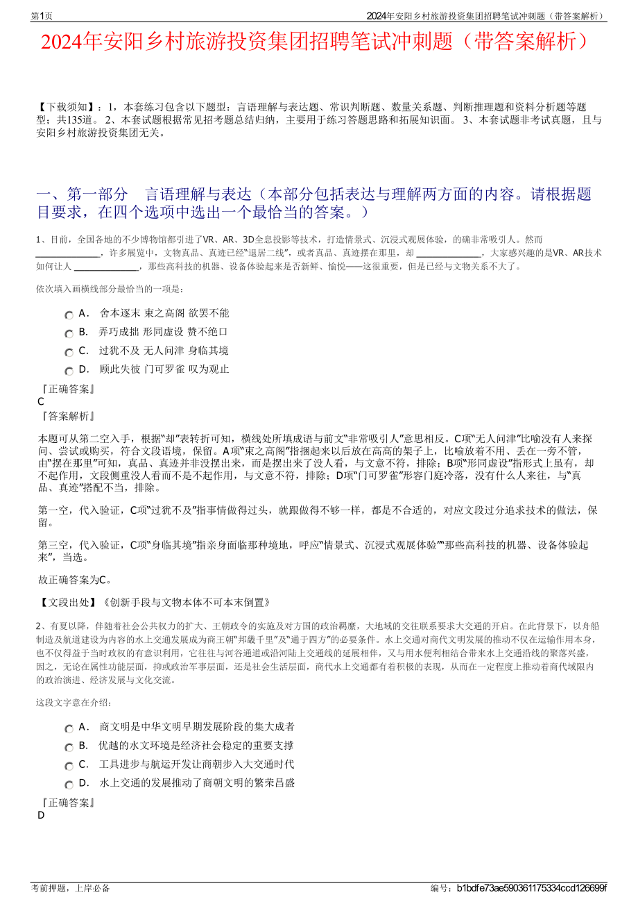 2024年安阳乡村旅游投资集团招聘笔试冲刺题（带答案解析）.pdf_第1页