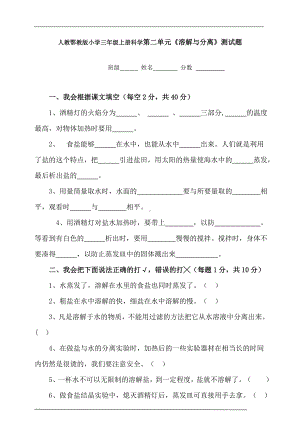 2024新人教鄂教版三年级上册《科学》第二单元《溶解与分离》(附答案）.doc