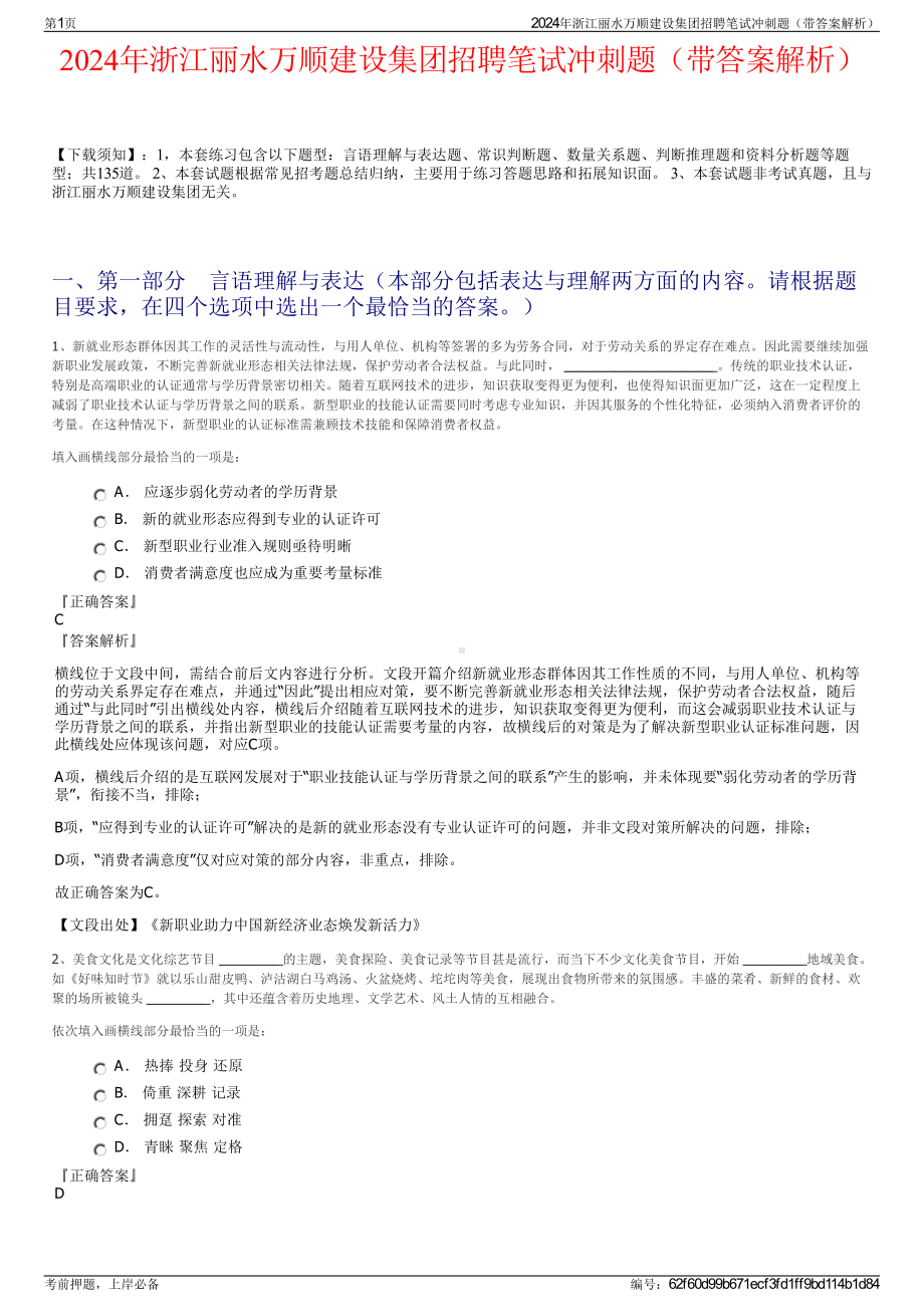 2024年浙江丽水万顺建设集团招聘笔试冲刺题（带答案解析）.pdf_第1页