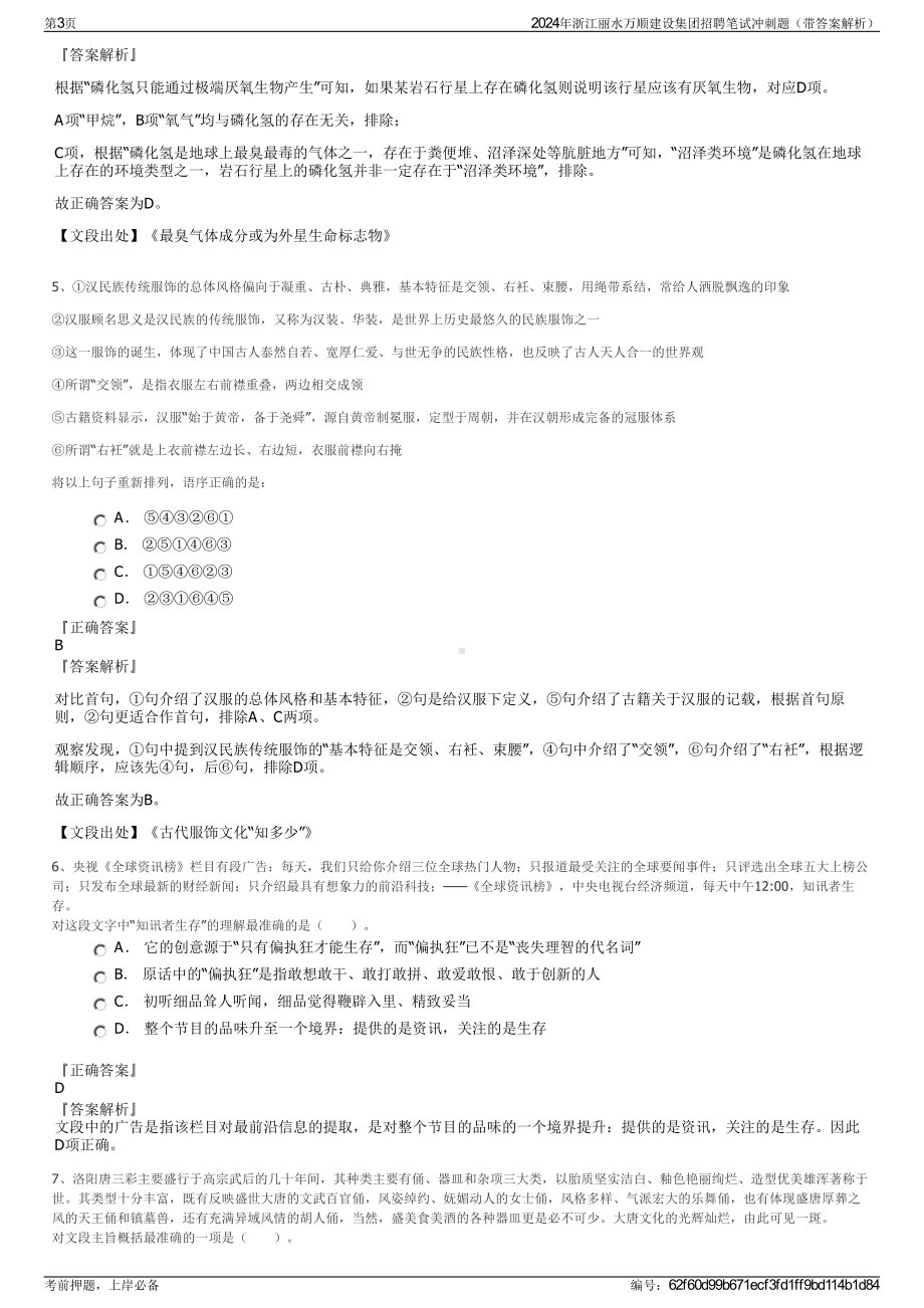 2024年浙江丽水万顺建设集团招聘笔试冲刺题（带答案解析）.pdf_第3页