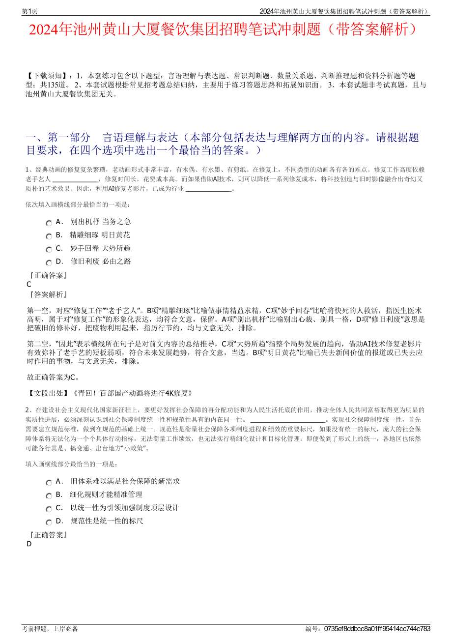 2024年池州黄山大厦餐饮集团招聘笔试冲刺题（带答案解析）.pdf_第1页