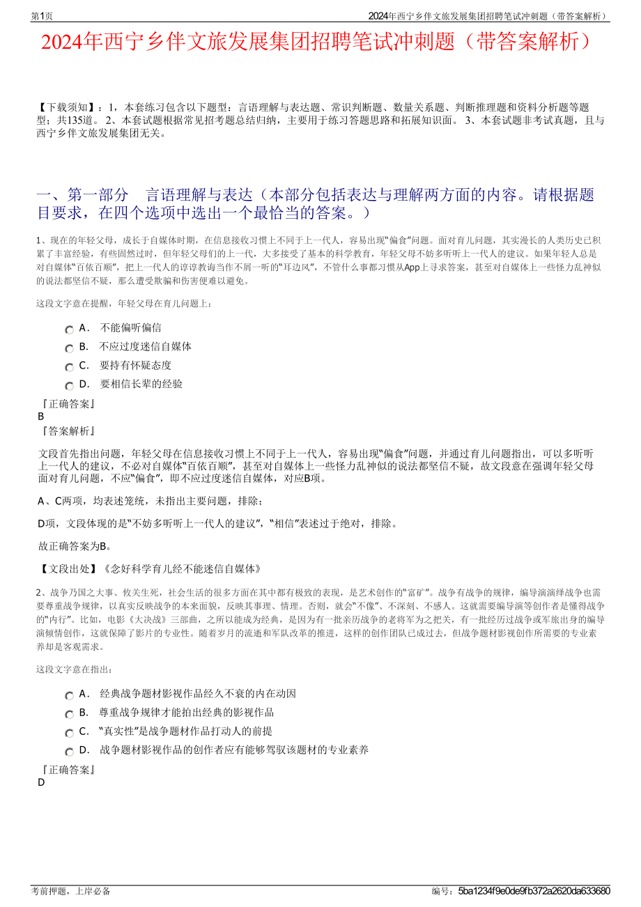 2024年西宁乡伴文旅发展集团招聘笔试冲刺题（带答案解析）.pdf_第1页