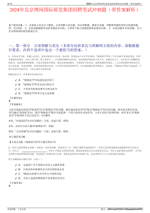 2024年北京博闻国际展览集团招聘笔试冲刺题（带答案解析）.pdf