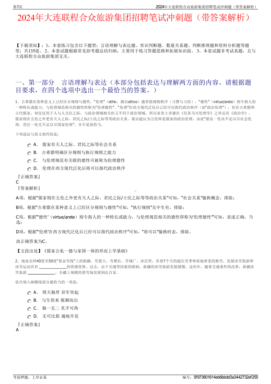 2024年大连联程合众旅游集团招聘笔试冲刺题（带答案解析）.pdf_第1页