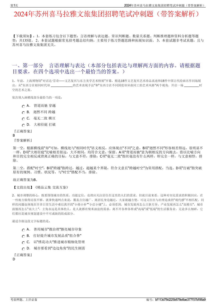 2024年苏州喜马拉雅文旅集团招聘笔试冲刺题（带答案解析）.pdf_第1页