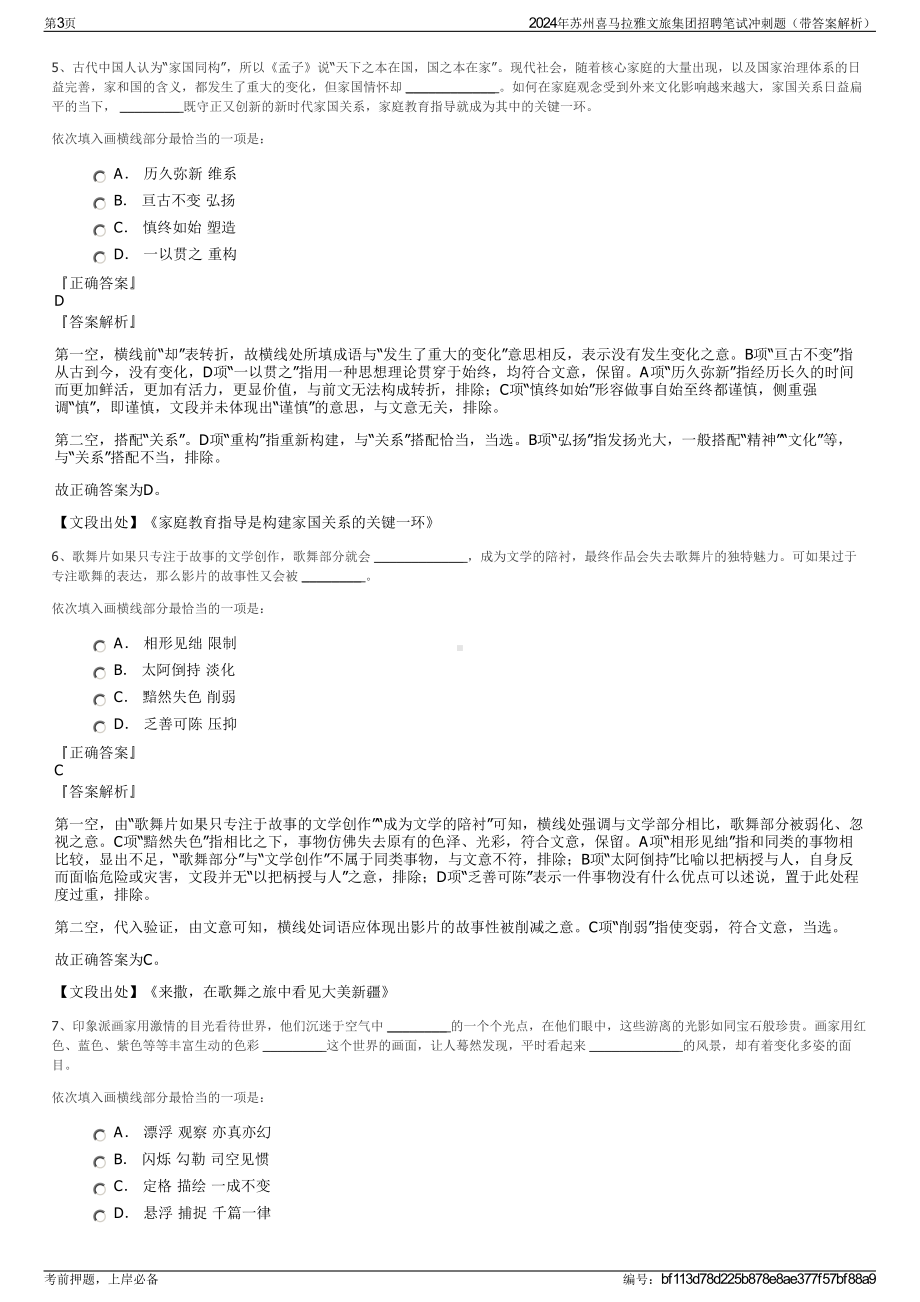 2024年苏州喜马拉雅文旅集团招聘笔试冲刺题（带答案解析）.pdf_第3页