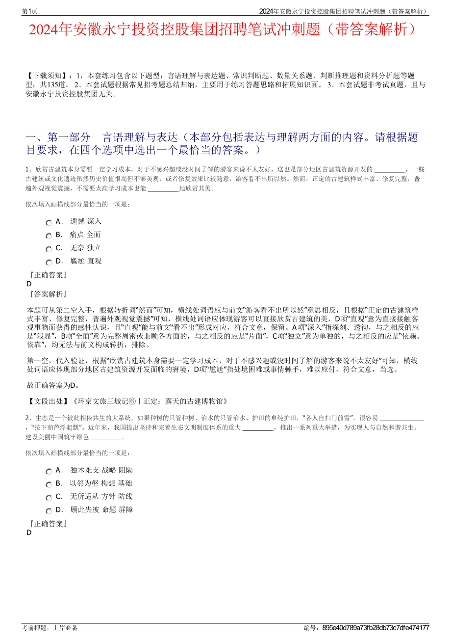 2024年安徽永宁投资控股集团招聘笔试冲刺题（带答案解析）.pdf_第1页