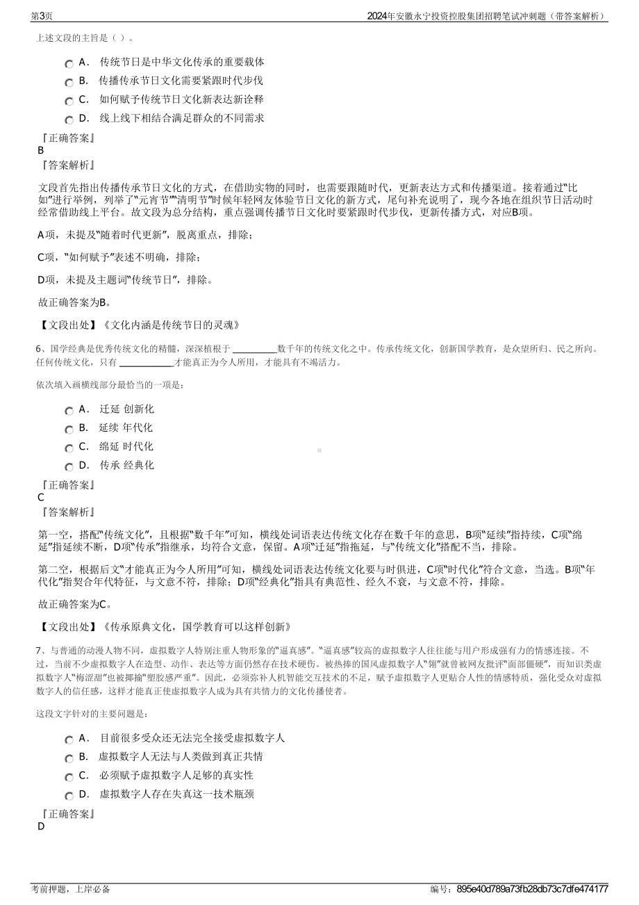 2024年安徽永宁投资控股集团招聘笔试冲刺题（带答案解析）.pdf_第3页