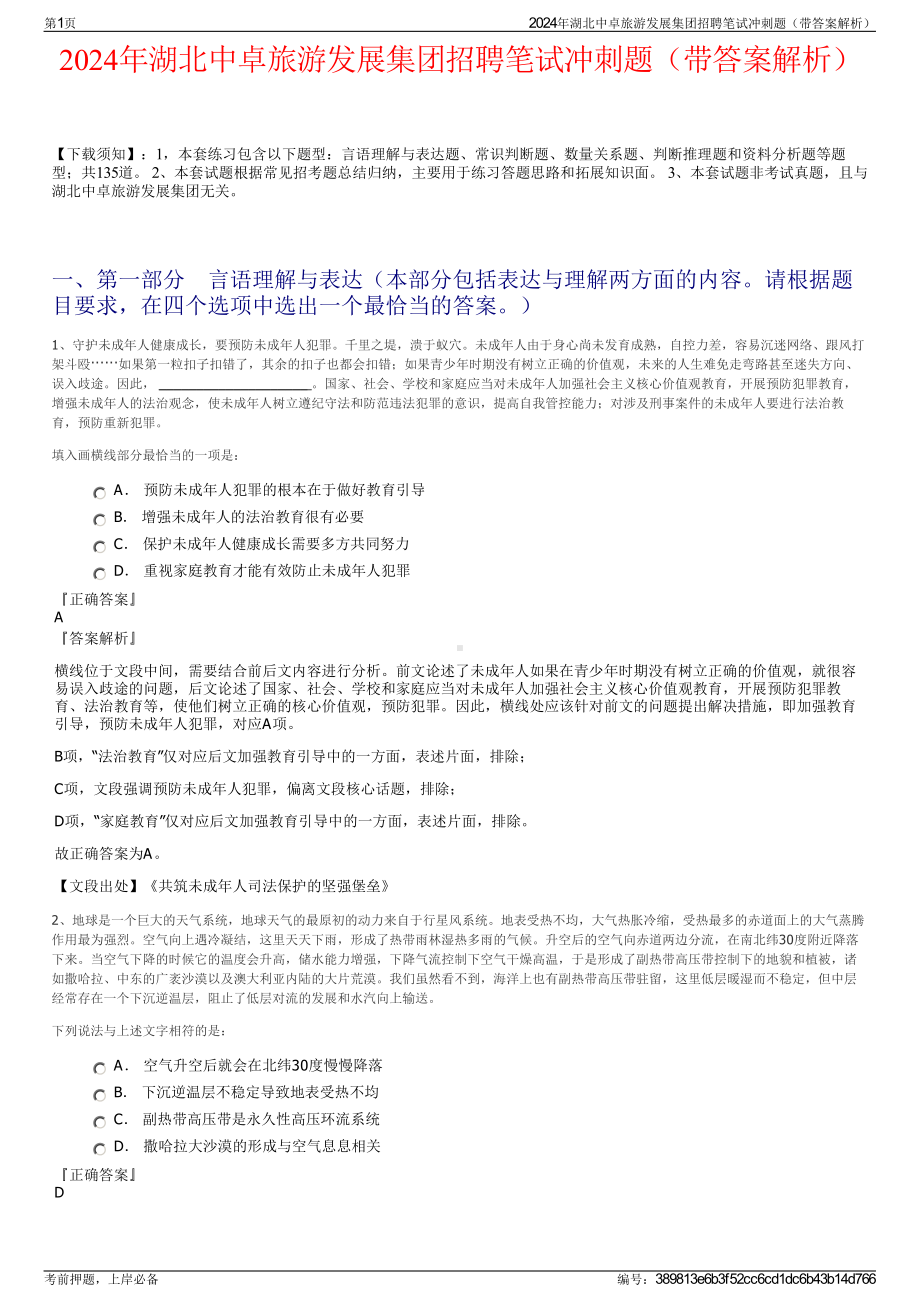 2024年湖北中卓旅游发展集团招聘笔试冲刺题（带答案解析）.pdf_第1页