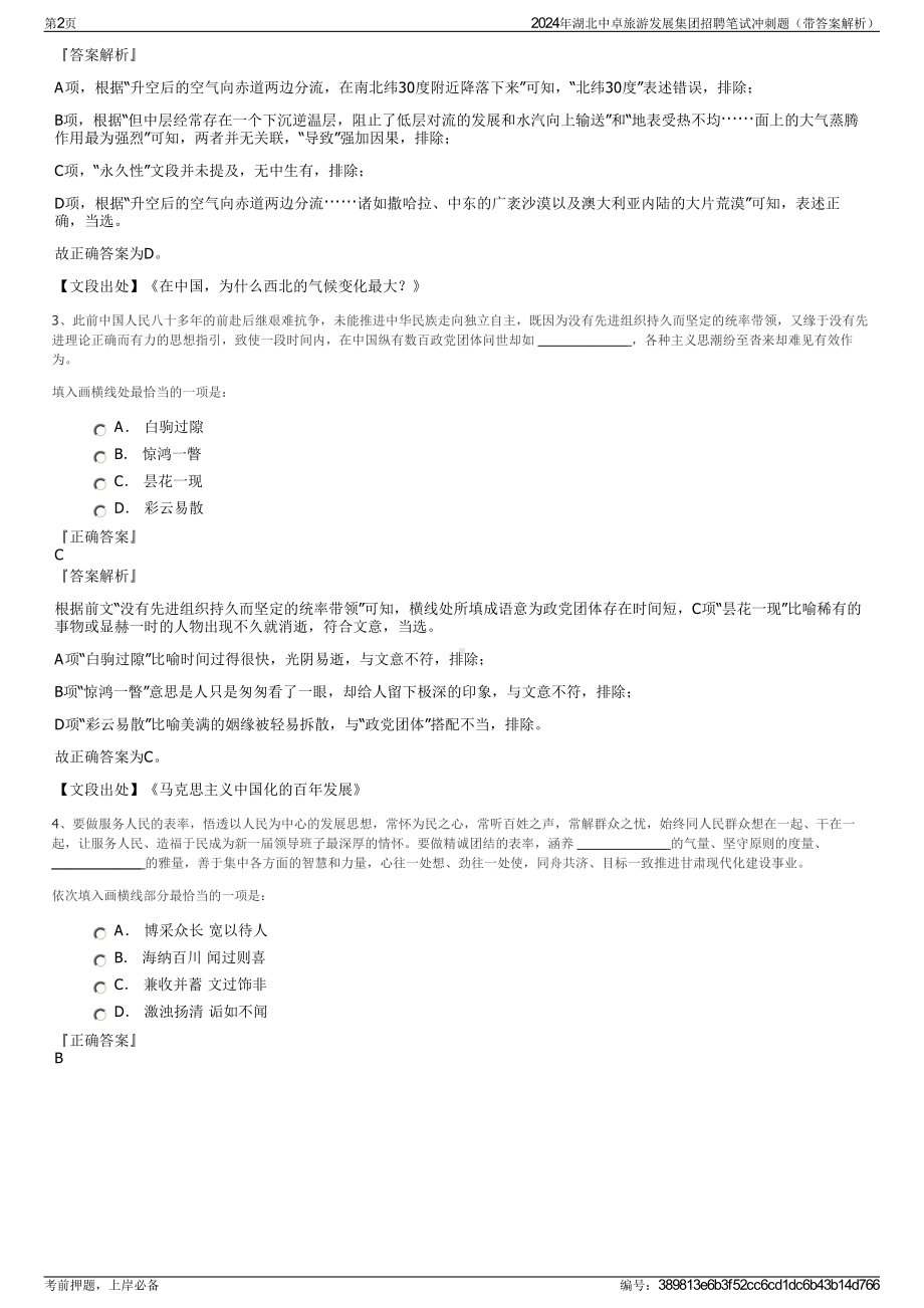 2024年湖北中卓旅游发展集团招聘笔试冲刺题（带答案解析）.pdf_第2页