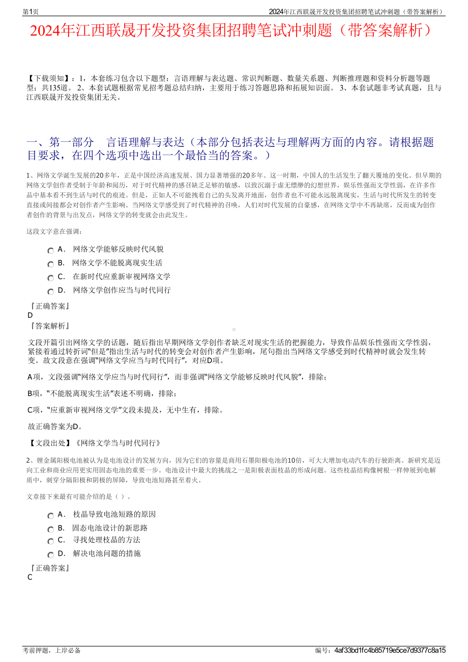 2024年江西联晟开发投资集团招聘笔试冲刺题（带答案解析）.pdf_第1页