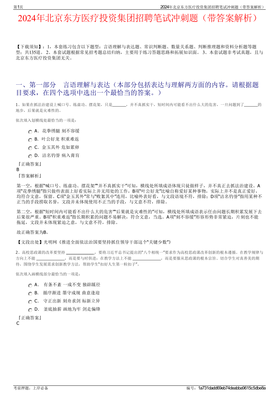 2024年北京东方医疗投资集团招聘笔试冲刺题（带答案解析）.pdf_第1页