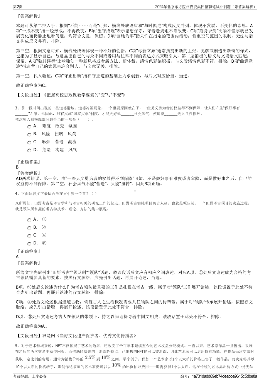 2024年北京东方医疗投资集团招聘笔试冲刺题（带答案解析）.pdf_第2页