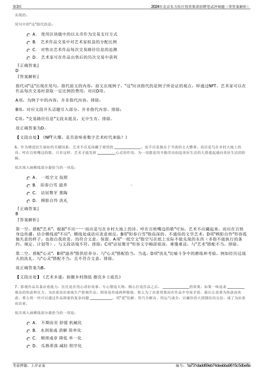 2024年北京东方医疗投资集团招聘笔试冲刺题（带答案解析）.pdf_第3页