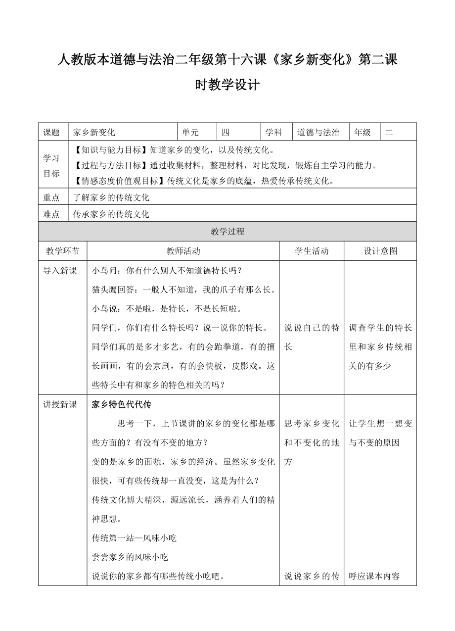 第十六课 家乡新变化第二课时（ppt课件+教案+视频）-（部编）统编版二年级上册《道德与法治》.rar