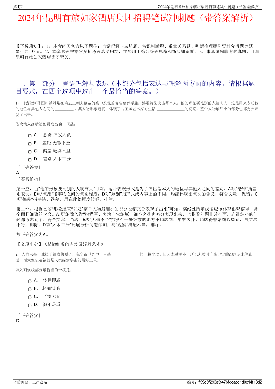 2024年昆明首旅如家酒店集团招聘笔试冲刺题（带答案解析）.pdf_第1页