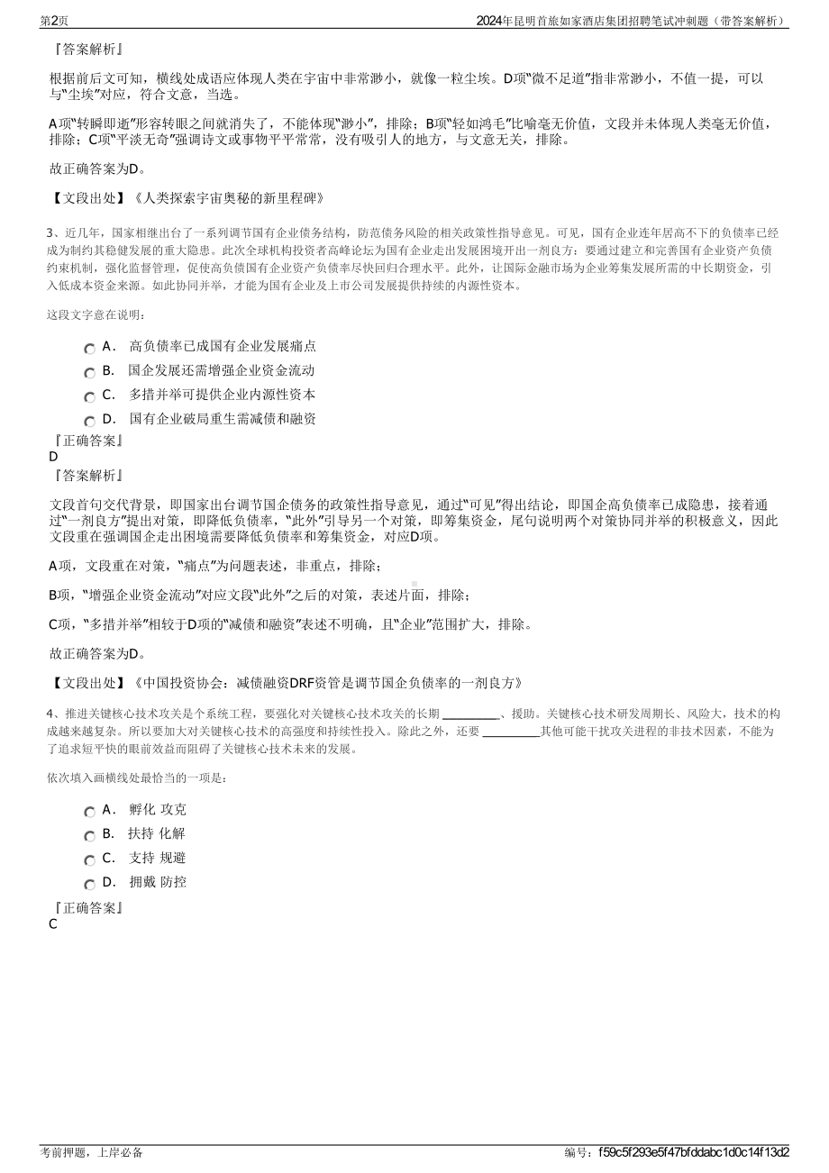 2024年昆明首旅如家酒店集团招聘笔试冲刺题（带答案解析）.pdf_第2页