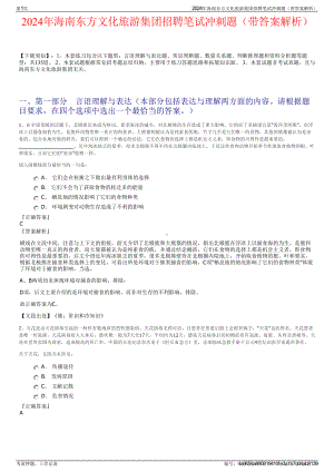 2024年海南东方文化旅游集团招聘笔试冲刺题（带答案解析）.pdf