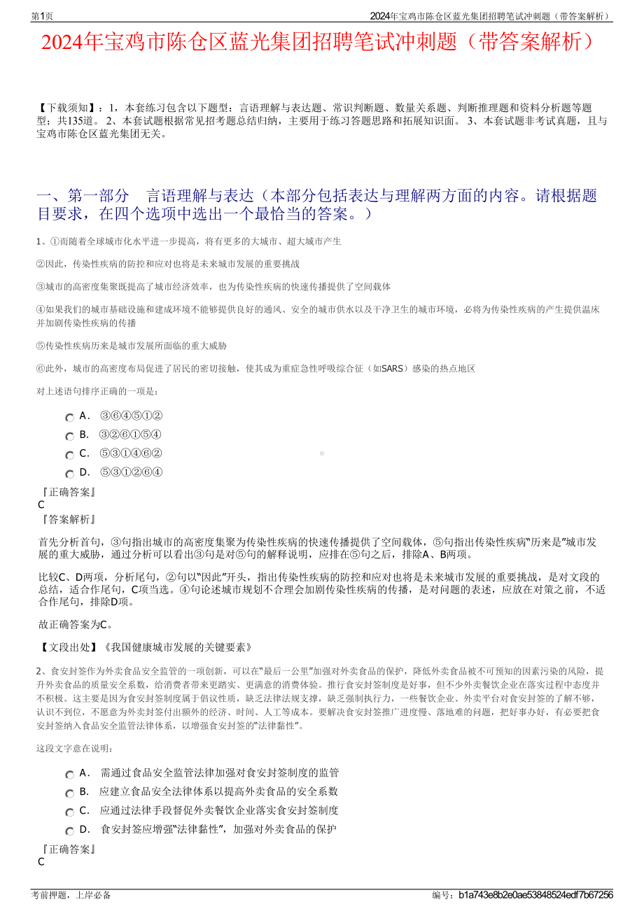 2024年宝鸡市陈仓区蓝光集团招聘笔试冲刺题（带答案解析）.pdf_第1页