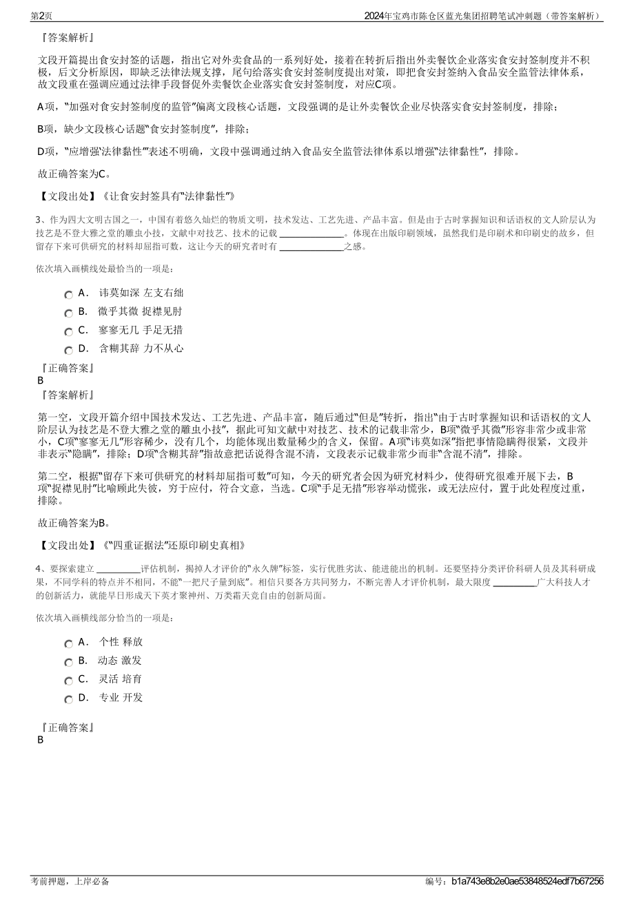 2024年宝鸡市陈仓区蓝光集团招聘笔试冲刺题（带答案解析）.pdf_第2页