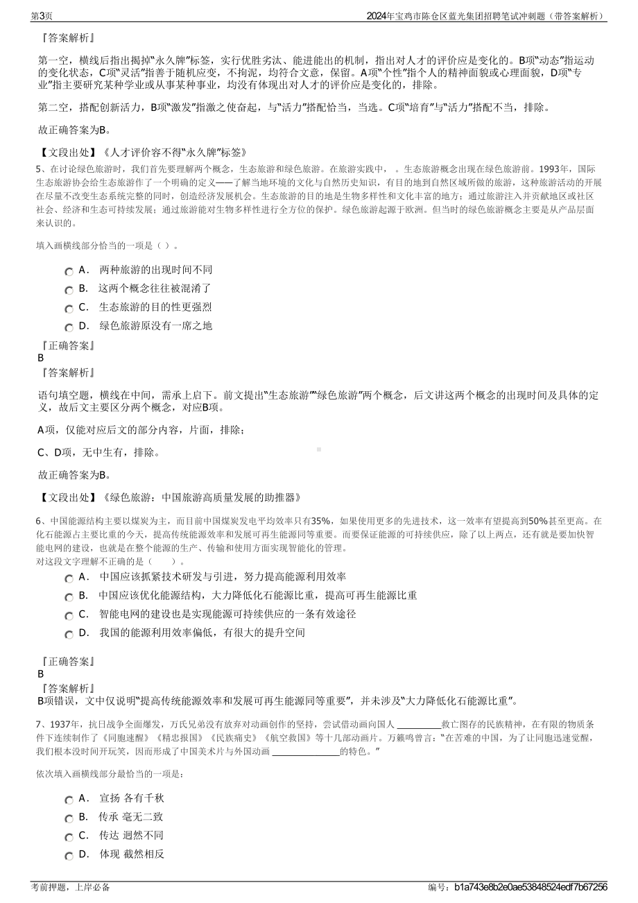 2024年宝鸡市陈仓区蓝光集团招聘笔试冲刺题（带答案解析）.pdf_第3页