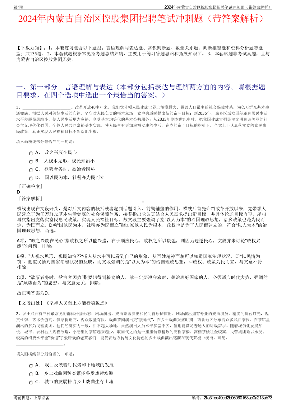 2024年内蒙古自治区控股集团招聘笔试冲刺题（带答案解析）.pdf_第1页