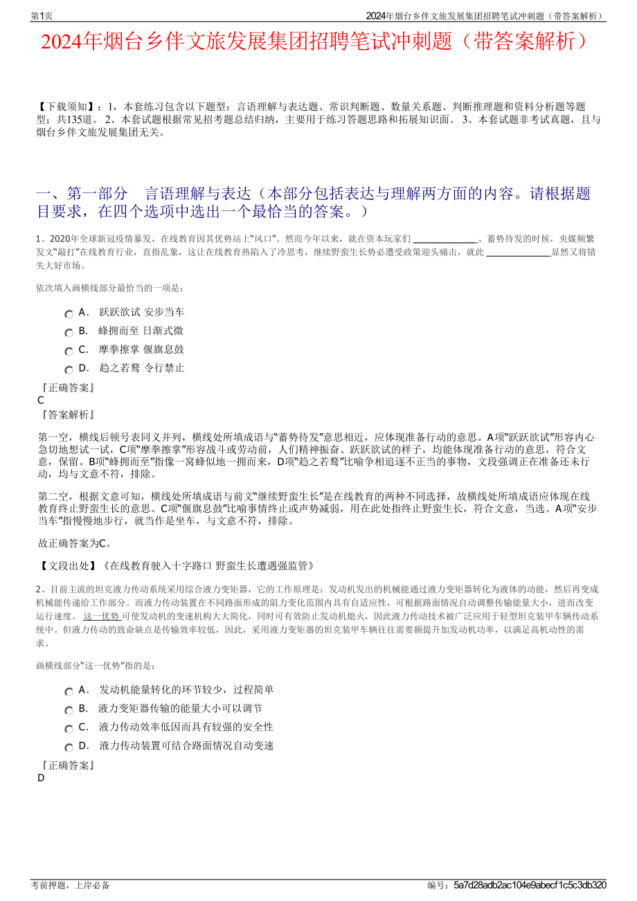 2024年烟台乡伴文旅发展集团招聘笔试冲刺题（带答案解析）.pdf_第1页