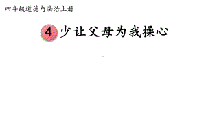 4 少让父母为我操心 ppt课件-（部编）统编版四年级上册《道德与法治》.pptx