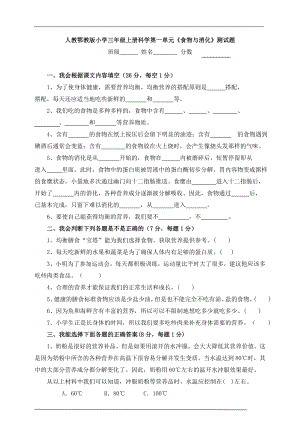 2024新人教鄂教版三年级上册《科学》第一单元《食物与消化》(附答案）.doc