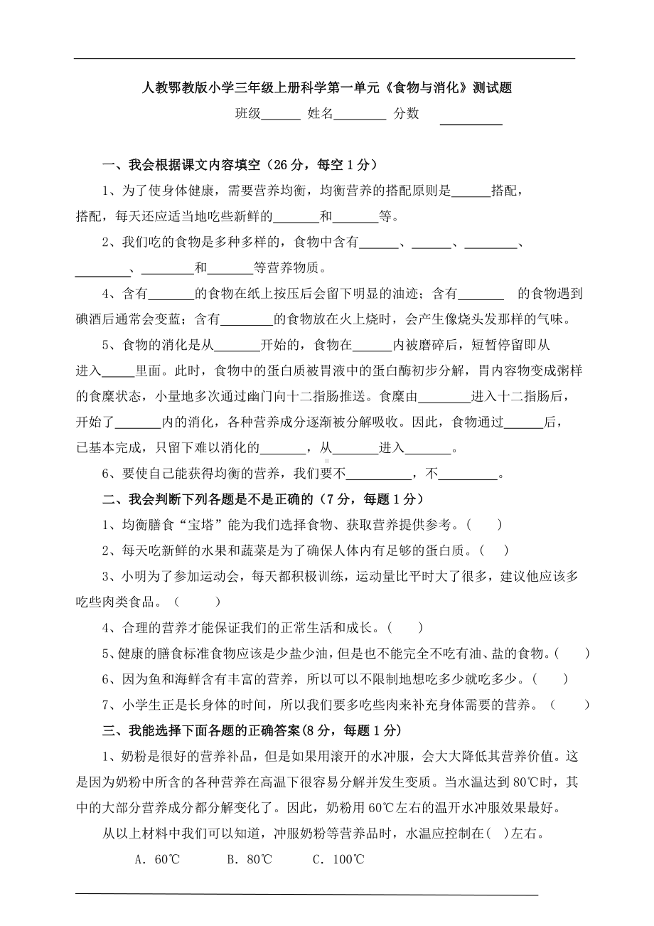 2024新人教鄂教版三年级上册《科学》第一单元《食物与消化》(附答案）.doc_第1页