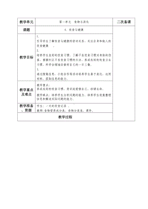 1.4 饮食与健康 教案-2024新人教鄂教版三年级上册《科学》.doc