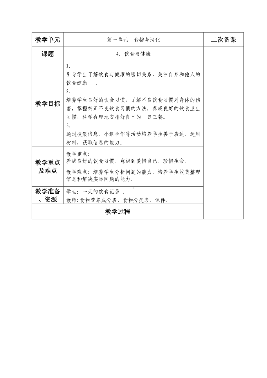 1.4 饮食与健康 教案-2024新人教鄂教版三年级上册《科学》.doc_第1页