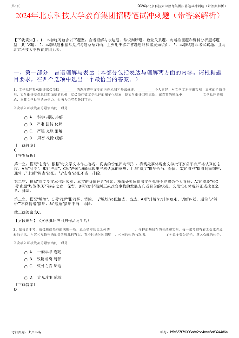 2024年北京科技大学教育集团招聘笔试冲刺题（带答案解析）.pdf_第1页