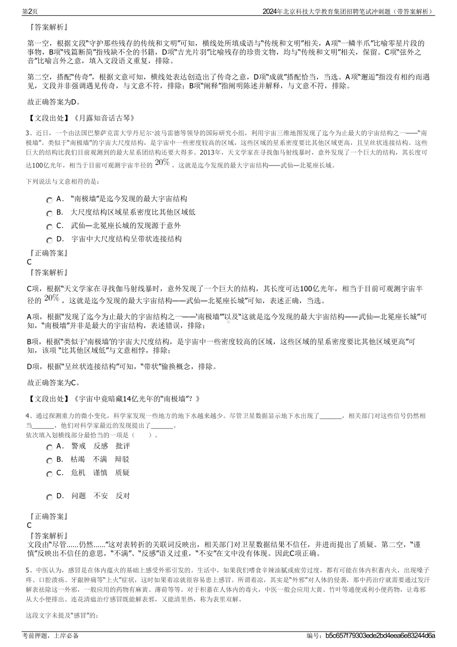 2024年北京科技大学教育集团招聘笔试冲刺题（带答案解析）.pdf_第2页