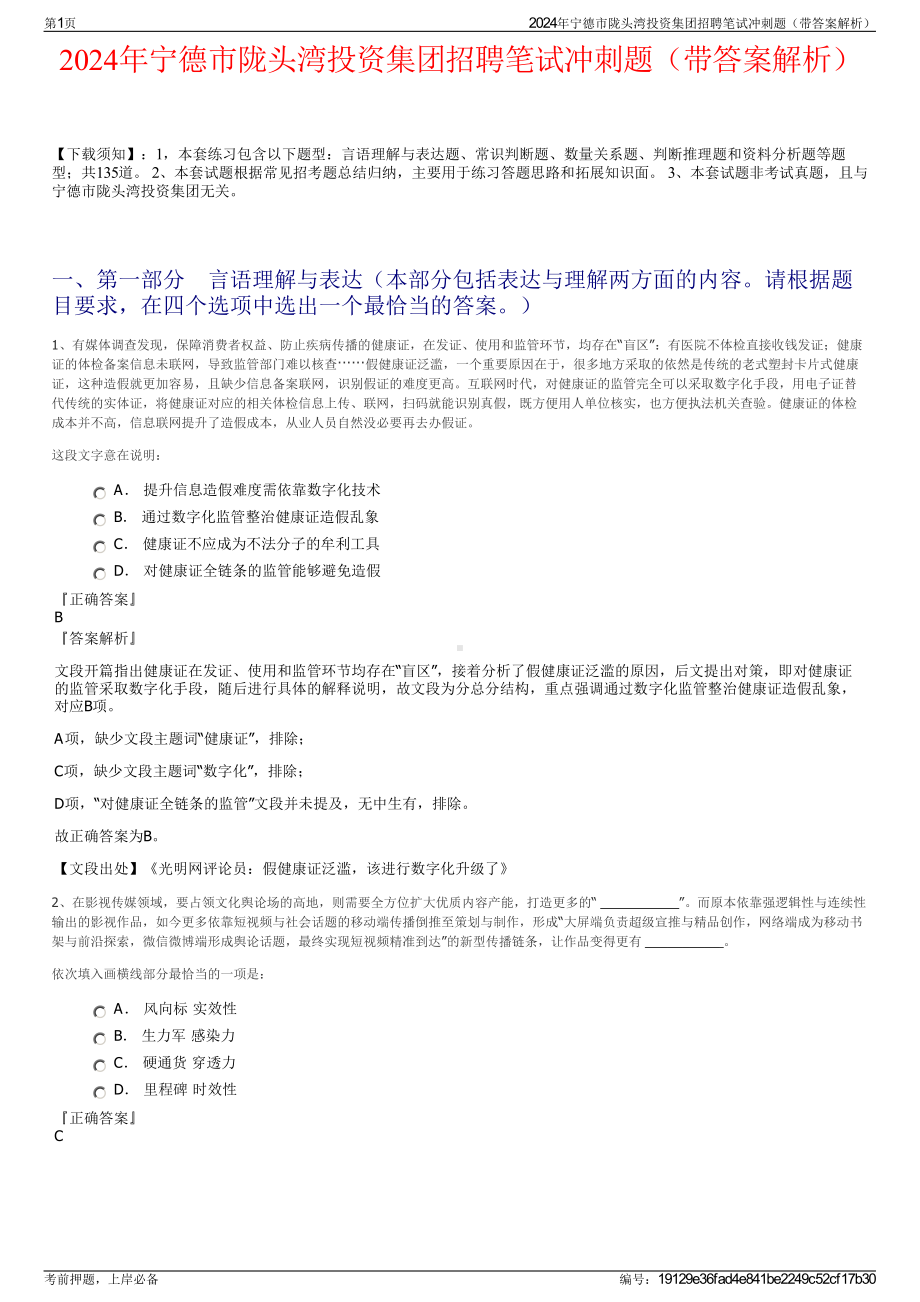 2024年宁德市陇头湾投资集团招聘笔试冲刺题（带答案解析）.pdf_第1页