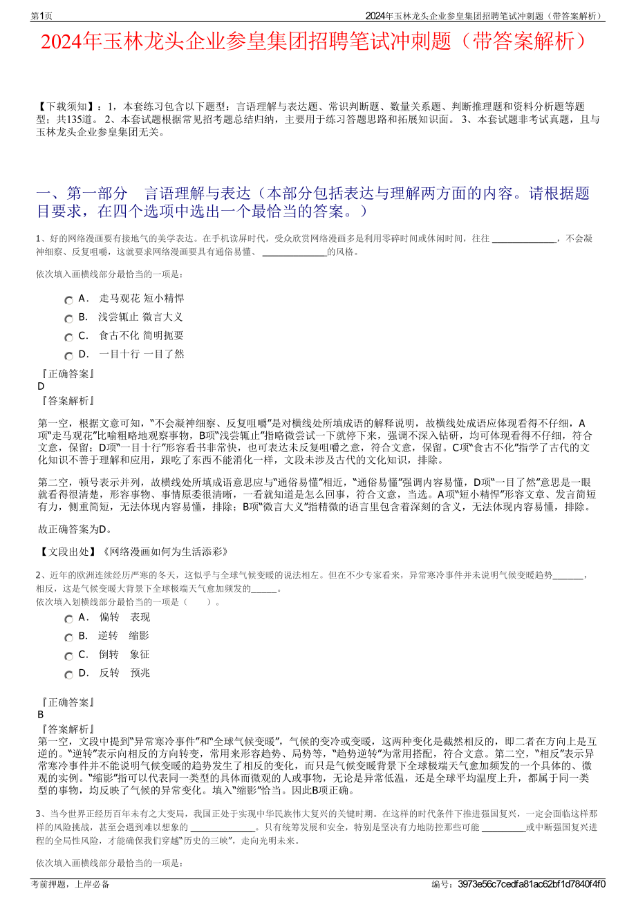 2024年玉林龙头企业参皇集团招聘笔试冲刺题（带答案解析）.pdf_第1页