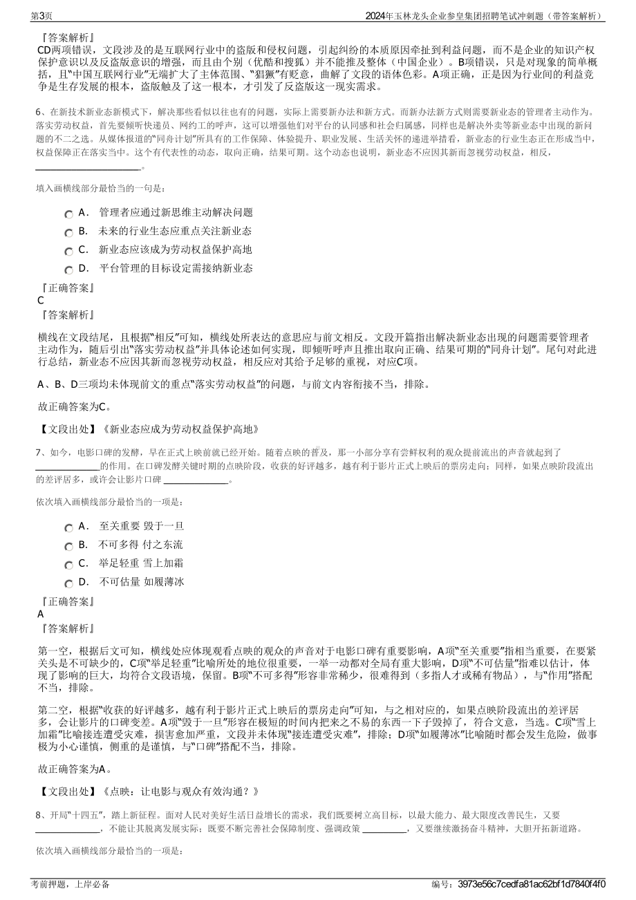 2024年玉林龙头企业参皇集团招聘笔试冲刺题（带答案解析）.pdf_第3页