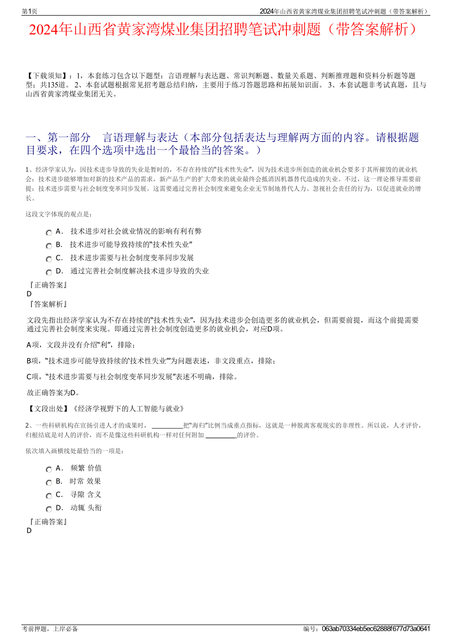 2024年山西省黄家湾煤业集团招聘笔试冲刺题（带答案解析）.pdf_第1页